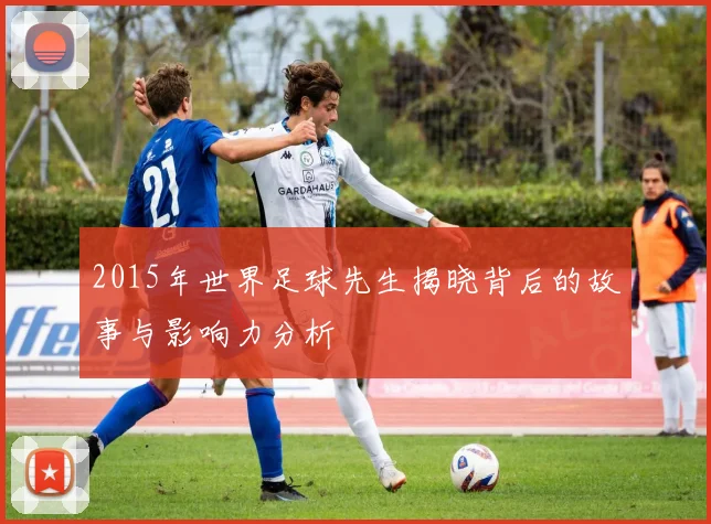 2015年世界足球先生揭晓背后的故事与影响力分析