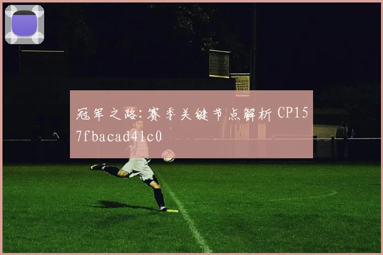 冠军之路:赛季关键节点解析 CP157fbacad41c0