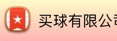 买球有限公司 Logo